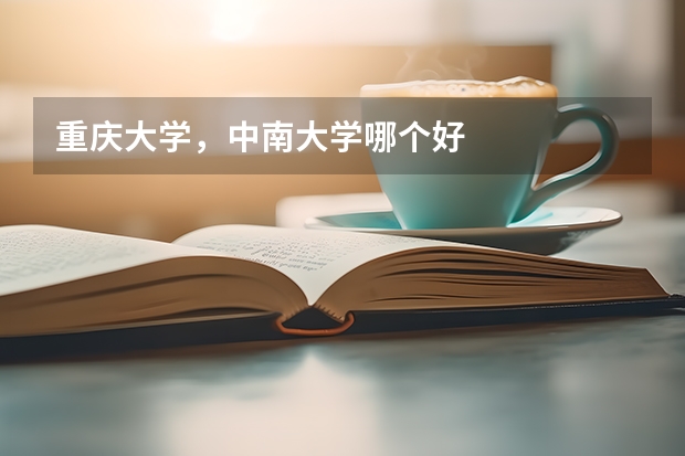 重庆大学,中南大学哪个好