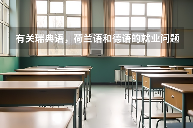 有关瑞典语，荷兰语和德语的就业问题 一本小语种大学排名