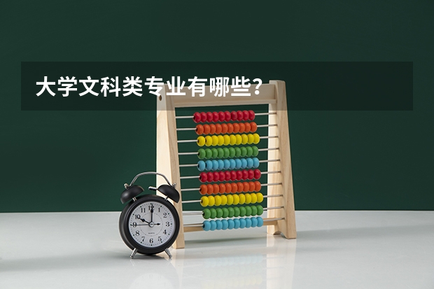 大学文科类专业有哪些？