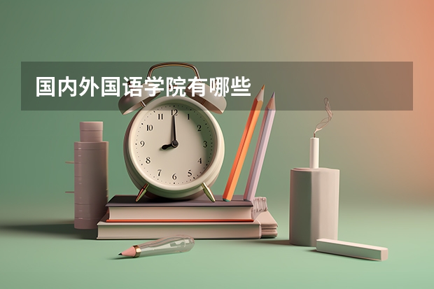 国内外国语学院有哪些