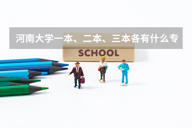 河南大学一本、二本、三本各有什么专业