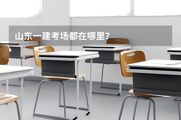 山东一建考场都在哪里?