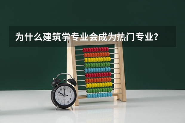 为什么建筑学专业会成为热门专业?
