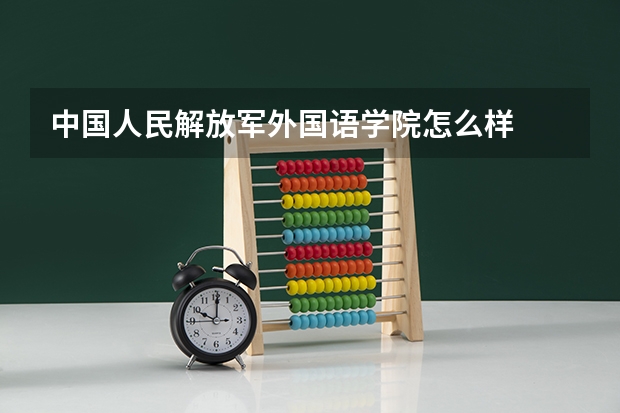 中国人民解放军外国语学院怎么样
