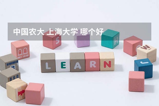 中国农大 上海大学 哪个好