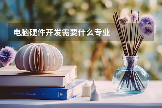 电脑硬件开发需要什么专业