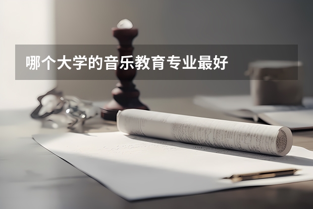 哪个大学的音乐教育专业最好