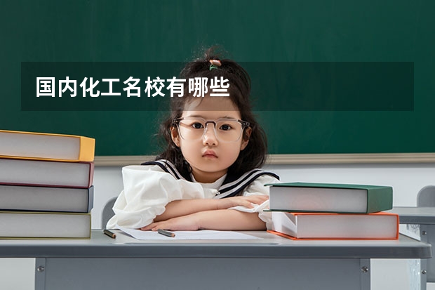 国内化工名校有哪些