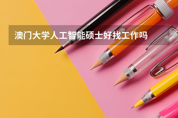 澳门大学人工智能硕士好找工作吗