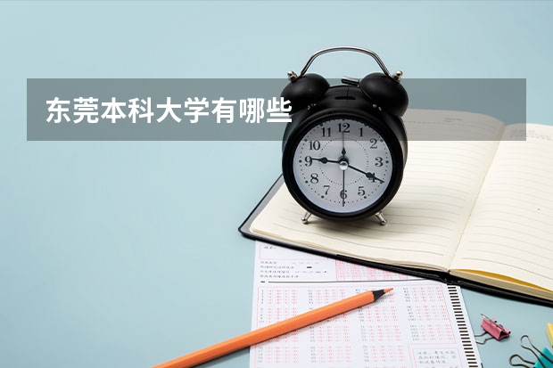 东莞本科大学有哪些