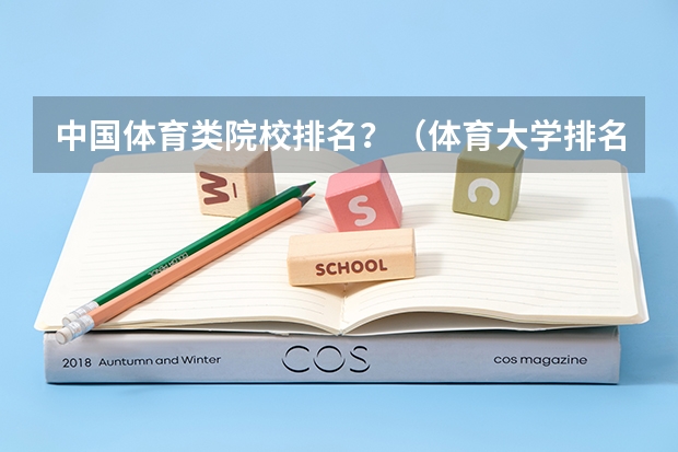 中国体育类院校排名？（体育大学排名）