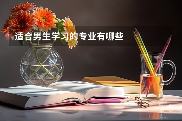 适合男生学习的专业有哪些