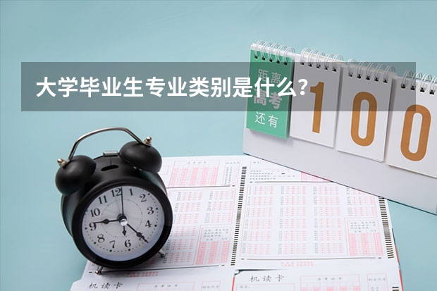 大学毕业生专业类别是什么?