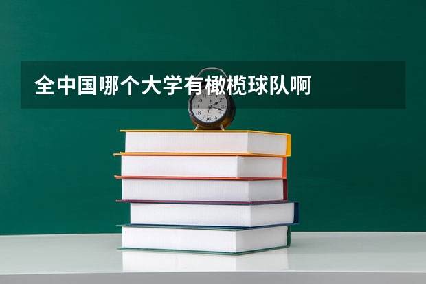 全中国哪个大学有橄榄球队啊