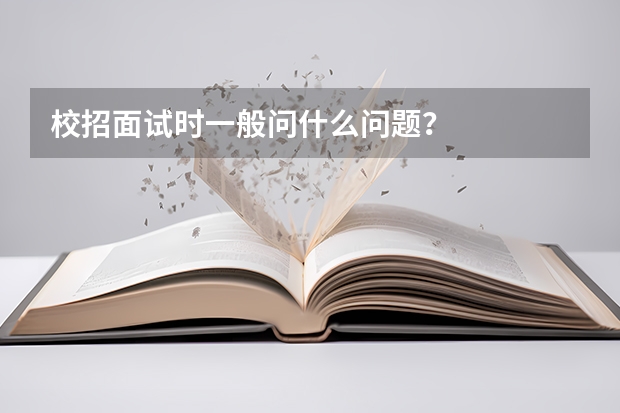 校招面试时一般问什么问题？