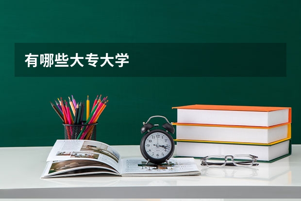 有哪些大专大学