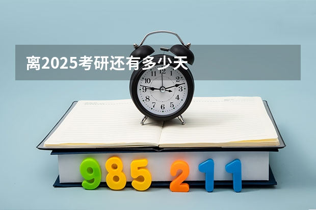 离2025考研还有多少天