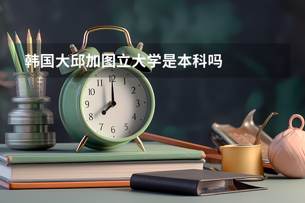 韩国大邱加图立大学是本科吗