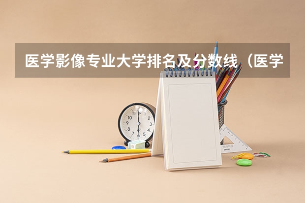 医学影像专业大学排名及分数线（医学影像科大学排名）