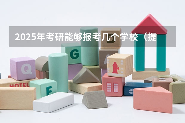 2025年考研能够报考几个学校(提前了?2025考研初试时间已定!)