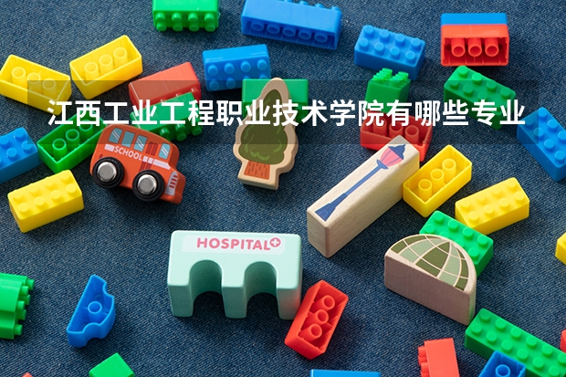 江西工业工程职业技术学院有哪些专业