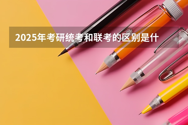 2025年考研统考和联考的区别是什么