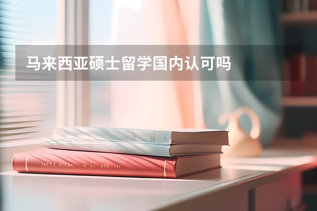 马来西亚硕士留学国内认可吗