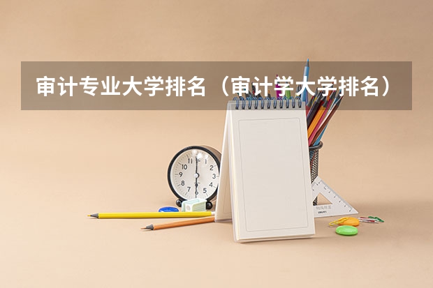 审计专业大学排名(审计学大学排名)