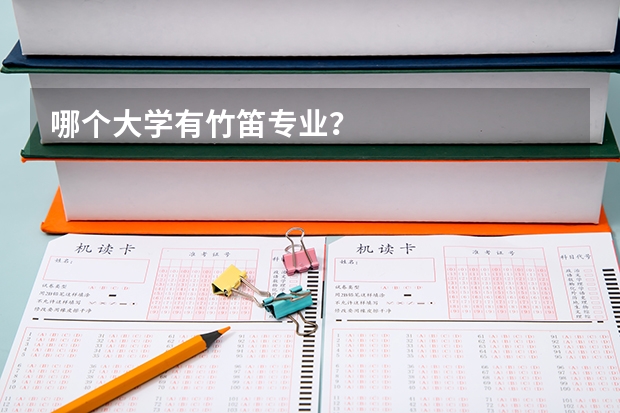 哪个大学有竹笛专业?