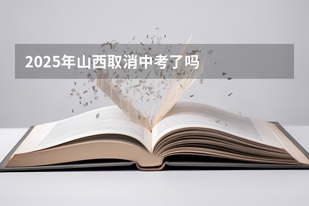 2025年山西取消中考了吗
