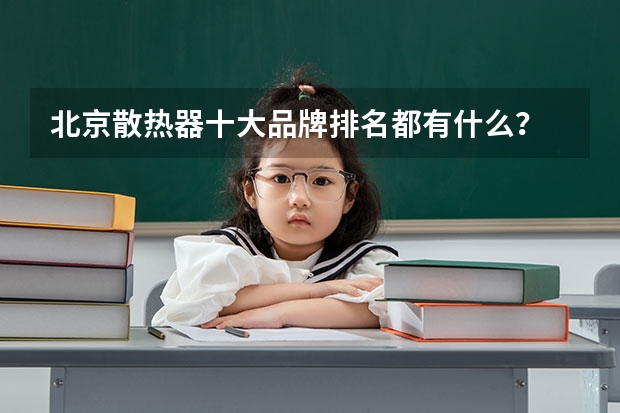 北京散热器十大品牌排名都有什么?