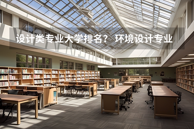 设计类专业大学排名？ 环境设计专业大学排名国外