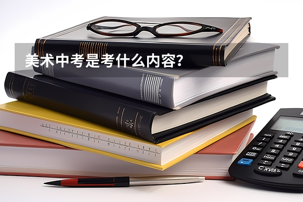 美术中考是考什么内容?