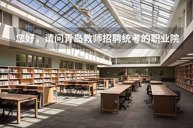 您好，请问青岛教师招聘统考的职业院校学前教育专业教师面试需要怎么准备呢？
