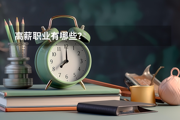 高薪职业有哪些?