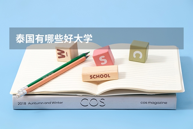 泰国有哪些好大学