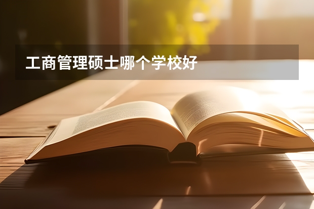 工商管理硕士哪个学校好