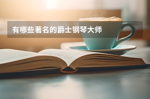 有哪些著名的爵士钢琴大师