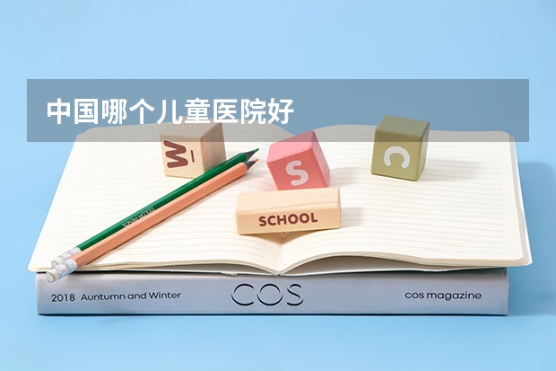 中国哪个儿童医院好