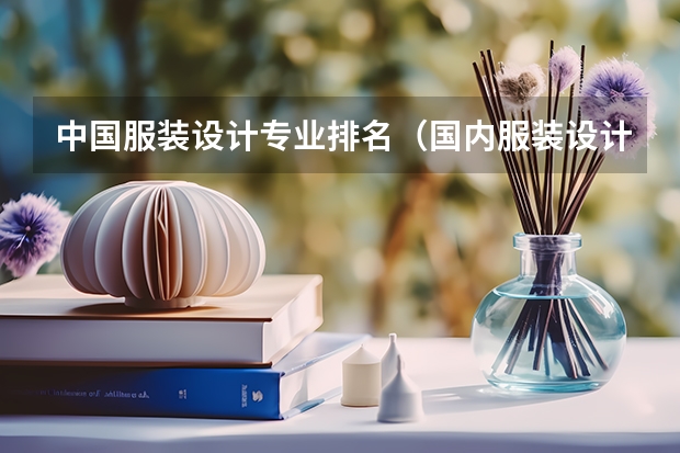 中国服装设计专业排名（国内服装设计学校排名）