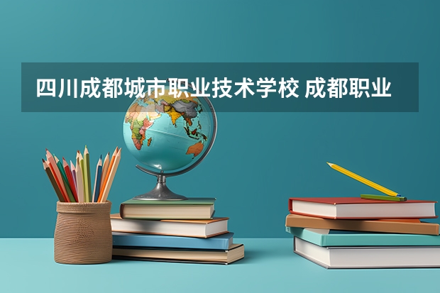 四川成都城市职业技术学校 成都职业技术学院现在到底有几个校区啊？
