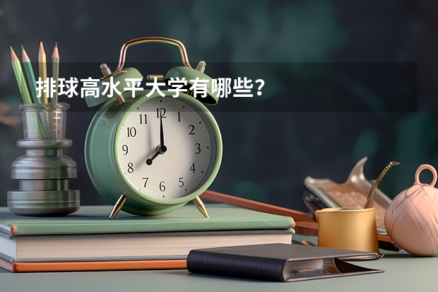 排球高水平大学有哪些？