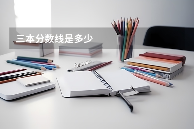 三本分数线是多少