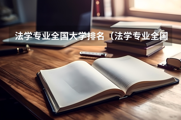 法学专业全国大学排名（法学专业全国排名第几？）
