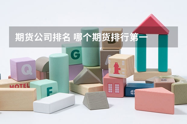 期货公司排名 哪个期货排行第一