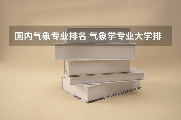 国内气象专业排名 气象学专业大学排名
