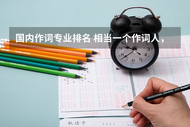 国内作词专业排名 相当一个作词人，也不算是专业作词的吧，不过很喜欢那些很好的歌词，比如乐正绫的《世末歌者》