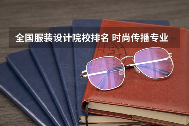 全国服装设计院校排名 时尚传播专业大学排名