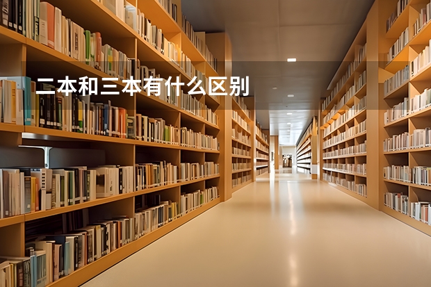 二本和三本有什么区别