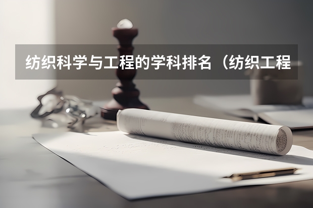 纺织科学与工程的学科排名（纺织工程专业 低调的专业高端的行业）